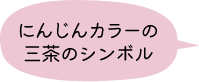 にんじんカラーの三茶のシンボル