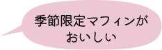 季節限定マフィンがおいしい