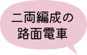 二両編成の路面電車