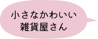 小さなかわいい雑貨屋さん