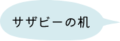 サザビーの机