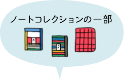 ノートコレクションの一部