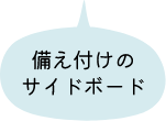 備え付けのサイドボード