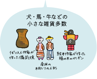 犬・馬・牛などの小さな雑貨多数